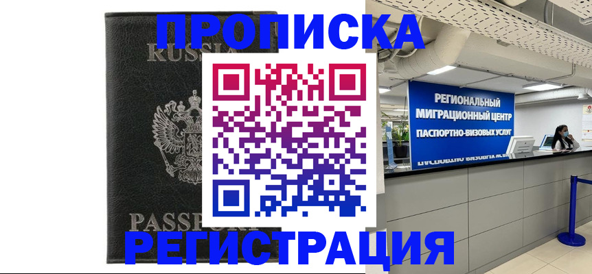 временная регистрация для школы в Чите