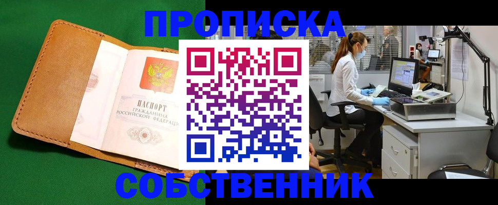 прописка регистрация в Чите